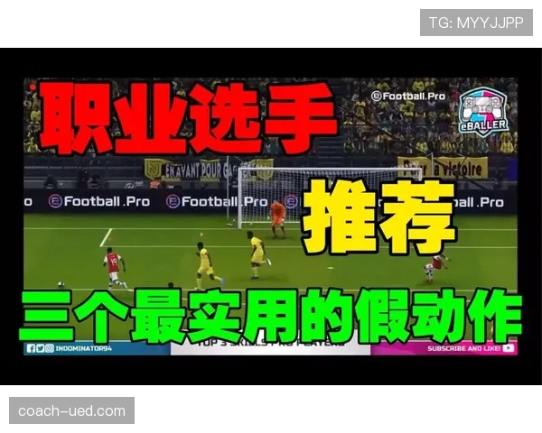足球假动作规则详解：判罚标准与裁判如何识别假动作行为