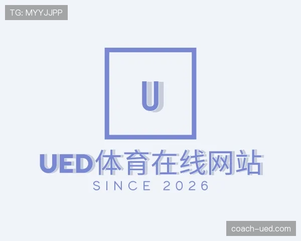 介绍UED体育